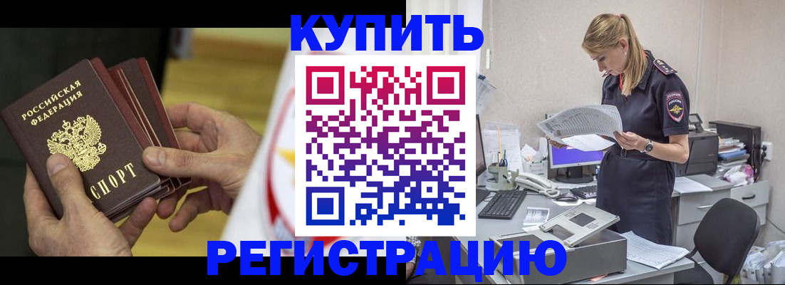 прописка законно в Бодайбо